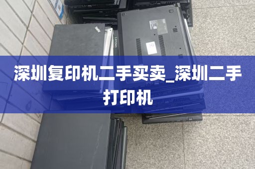深圳复印机二手买卖_深圳二手打印机