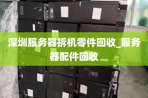 深圳服务器拆机零件回收_服务器配件回收