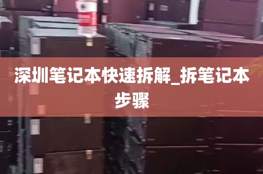 深圳笔记本快速拆解_拆笔记本步骤