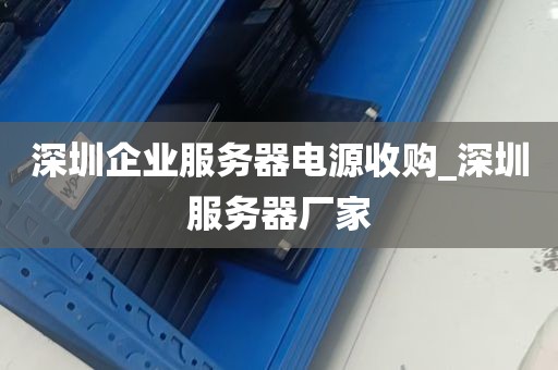 深圳企业服务器电源收购_深圳服务器厂家