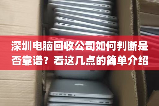 深圳电脑回收公司如何判断是否靠谱？看这几点的简单介绍