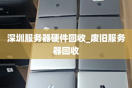 深圳服务器硬件回收_废旧服务器回收