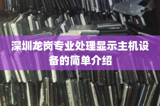 深圳龙岗专业处理显示主机设备的简单介绍