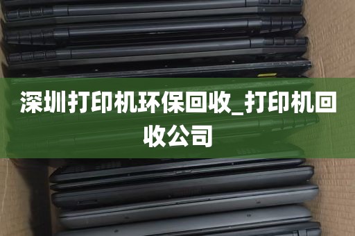 深圳打印机环保回收_打印机回收公司