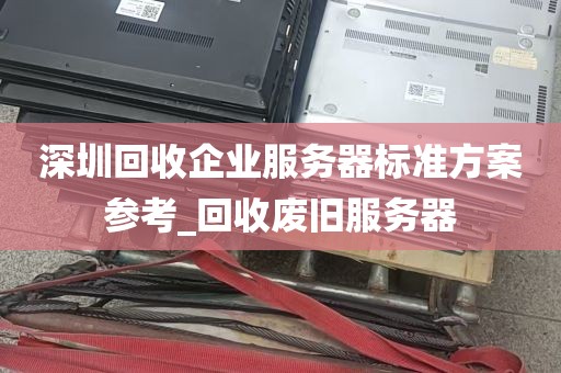 深圳回收企业服务器标准方案参考_回收废旧服务器