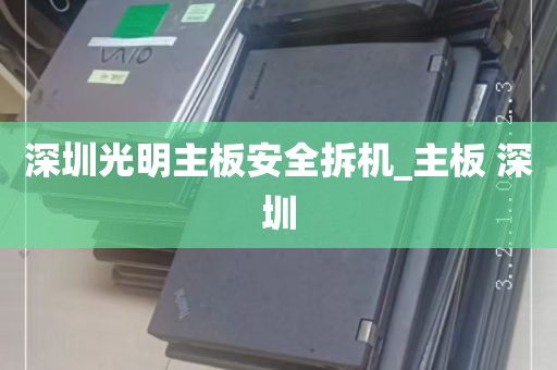 深圳光明主板安全拆机_主板 深圳