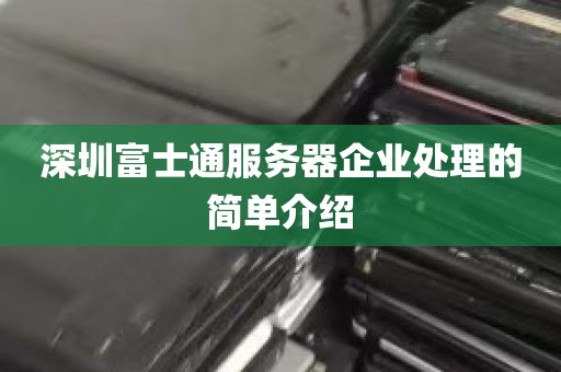 深圳富士通服务器企业处理的简单介绍