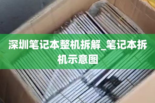深圳笔记本整机拆解_笔记本拆机示意图