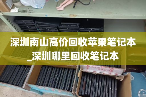 深圳南山高价回收苹果笔记本_深圳哪里回收笔记本