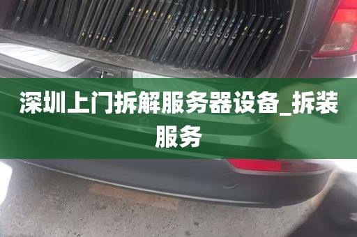 深圳上门拆解服务器设备_拆装服务