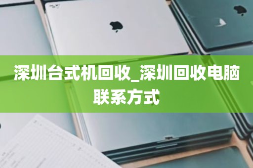 深圳台式机回收_深圳回收电脑联系方式