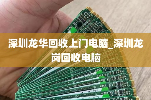 深圳龙华回收上门电脑_深圳龙岗回收电脑