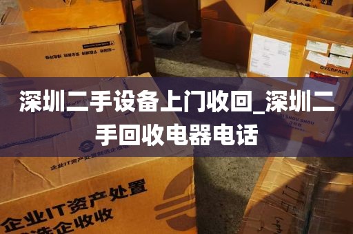 深圳二手设备上门收回_深圳二手回收电器电话