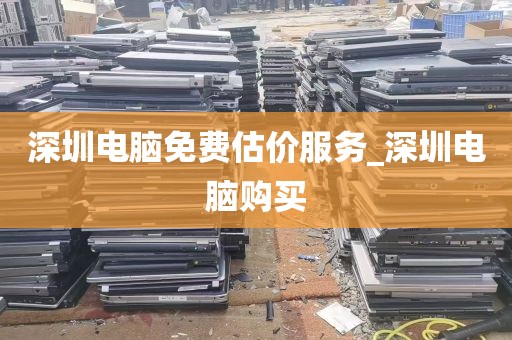 深圳电脑免费估价服务_深圳电脑购买