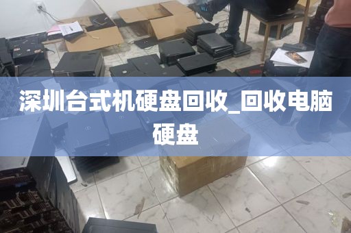 深圳台式机硬盘回收_回收电脑硬盘