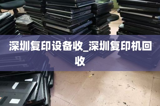 深圳复印设备收_深圳复印机回收