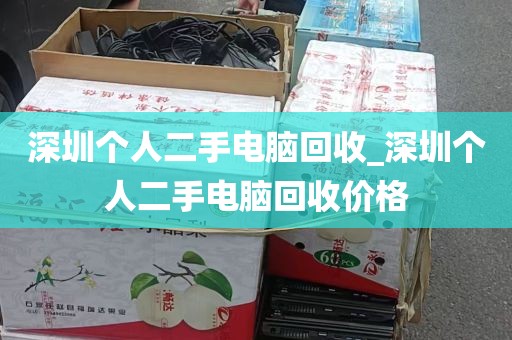 深圳个人二手电脑回收_深圳个人二手电脑回收价格