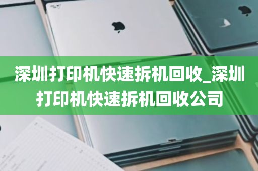深圳打印机快速拆机回收_深圳打印机快速拆机回收公司