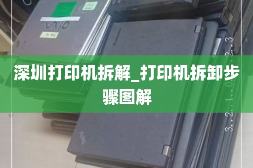 深圳打印机拆解_打印机拆卸步骤图解