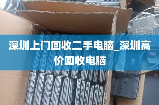 深圳上门回收二手电脑_深圳高价回收电脑