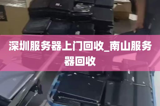 深圳服务器上门回收_南山服务器回收