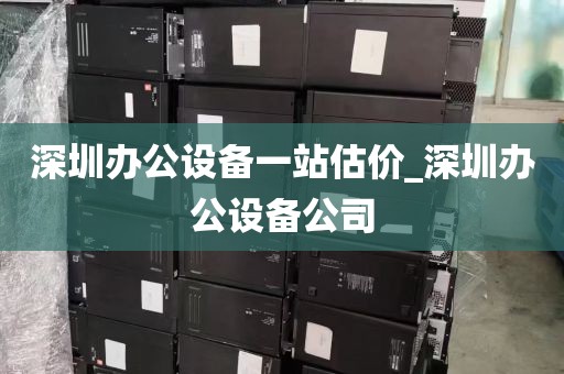 深圳办公设备一站估价_深圳办公设备公司