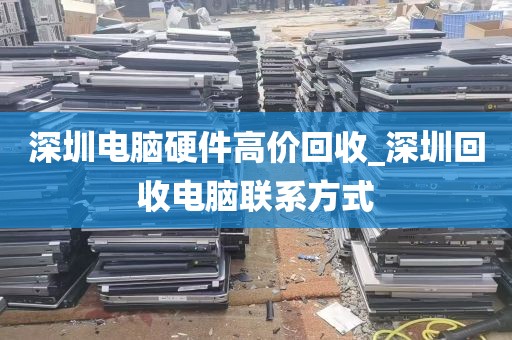 深圳电脑硬件高价回收_深圳回收电脑联系方式